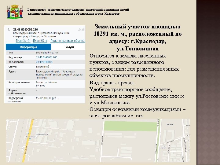 Департамент экономического развития, инвестиций и внешних связей администрации муниципального образования город Краснодар Земельный участок