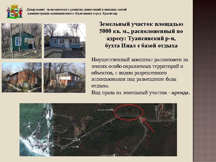 Департамент экономического развития, инвестиций и внешних связей администрации муниципального образования город Краснодар Земельный участок