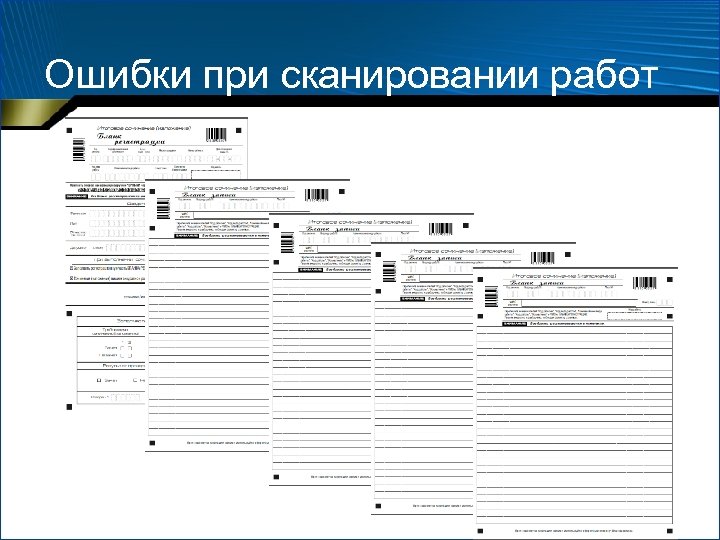 Ошибки при сканировании работ 