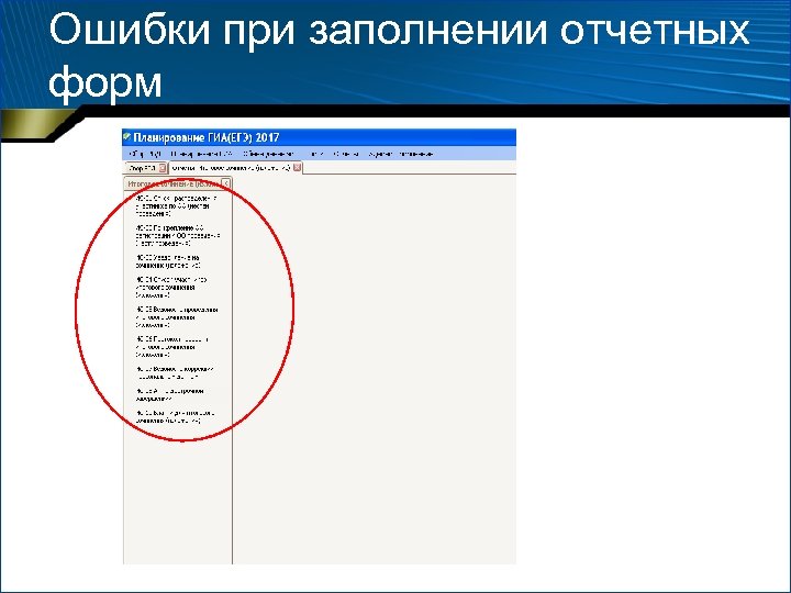 Ошибки при заполнении отчетных форм 