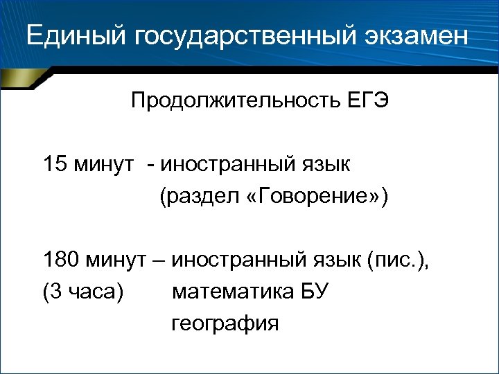 Единый государственный экзамен Продолжительность ЕГЭ 15 минут - иностранный язык (раздел «Говорение» ) 180