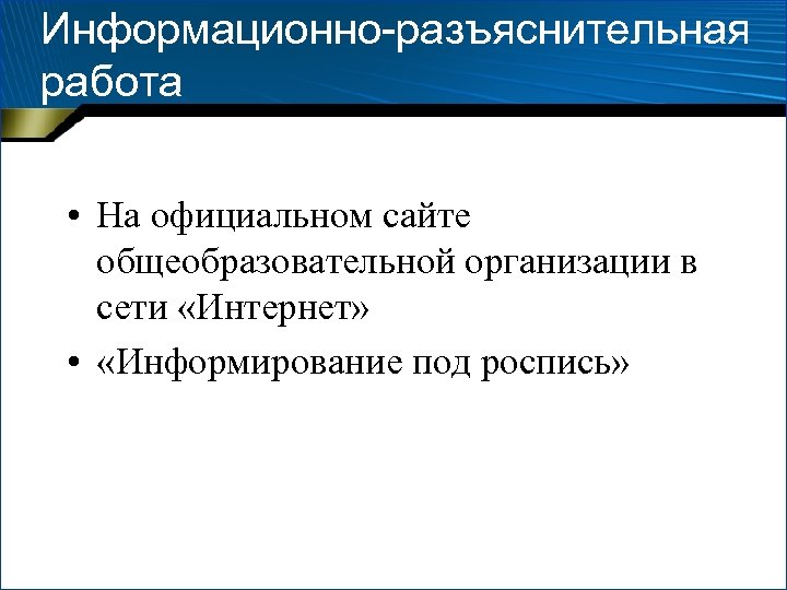 Информационно-разъяснительная работа • На официальном сайте общеобразовательной организации в сети «Интернет» • «Информирование под