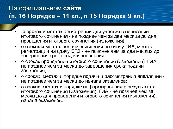 На официальном сайте (п. 16 Порядка – 11 кл. , п 15 Порядка 9