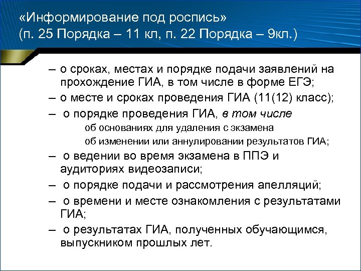  «Информирование под роспись» (п. 25 Порядка – 11 кл, п. 22 Порядка –