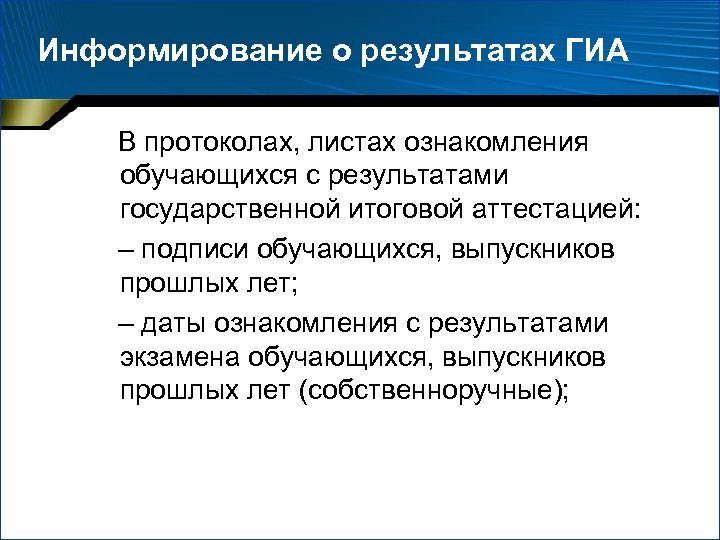 Информирование о результатах ГИА В протоколах, листах ознакомления обучающихся с результатами государственной итоговой аттестацией: