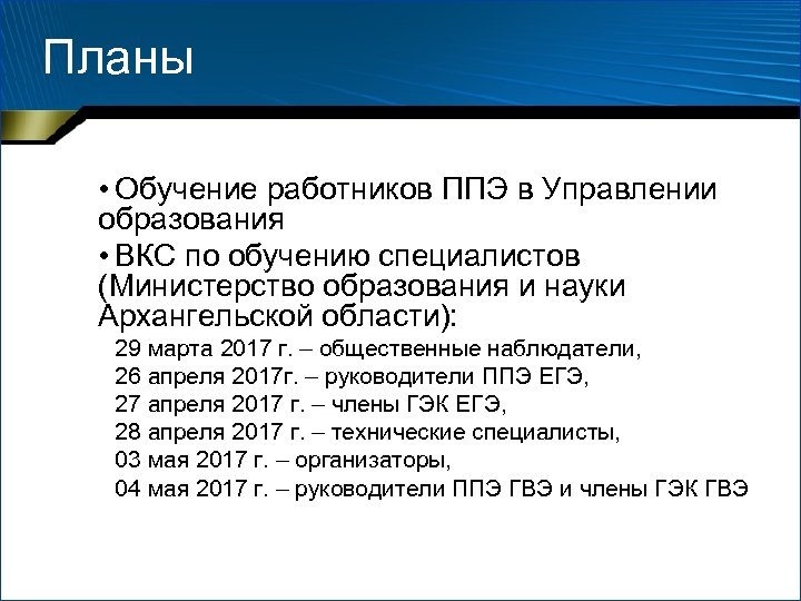 Планы • Обучение работников ППЭ в Управлении образования • ВКС по обучению специалистов (Министерство