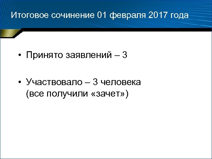 Итоговое сочинение 01 февраля 2017 года • Принято заявлений – 3 • Участвовало –