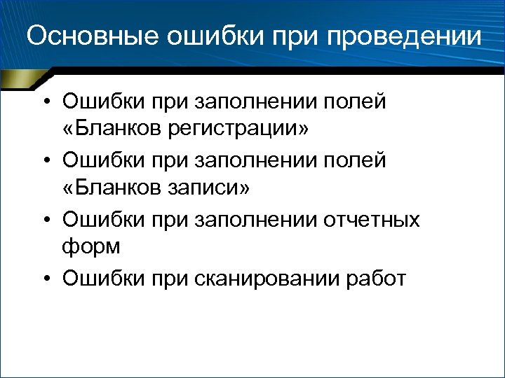 Основные ошибки проведении • Ошибки при заполнении полей «Бланков регистрации» • Ошибки при заполнении