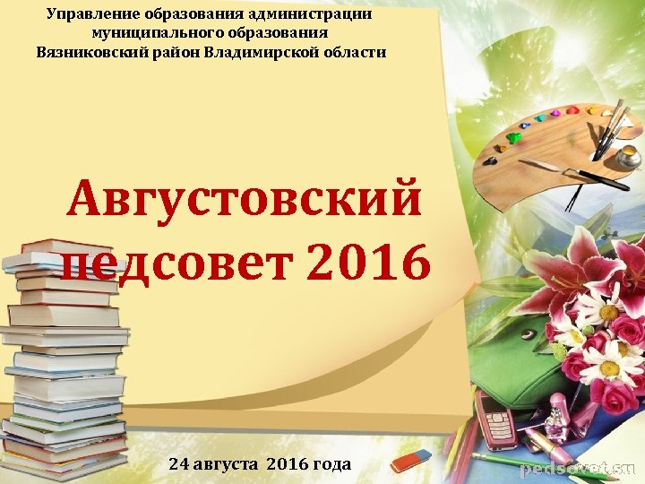 Управление образования администрации муниципального образования Вязниковский район Владимирской области Августовский педсовет 2016 24 августа