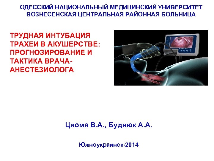 Вознесенская црб. Шкалы трудной интубации прогностические.