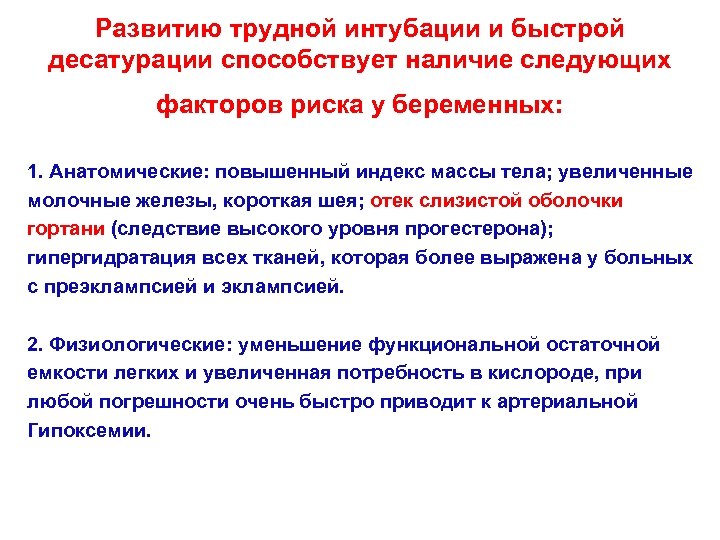 Развитию трудной интубации и быстрой десатурации способствует наличие следующих факторов риска у беременных: 1.