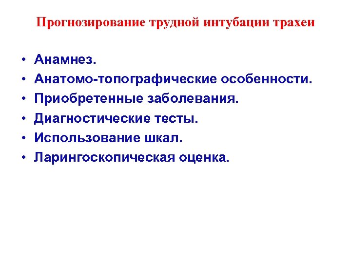 Прогнозирование трудной интубации трахеи • • • Анамнез. Анатомо-топографические особенности. Приобретенные заболевания. Диагностические тесты.