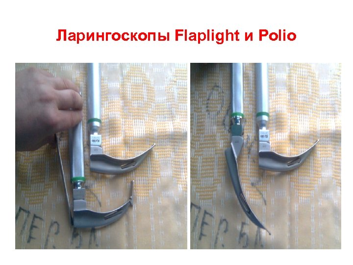 Ларингоскопы Flaplight и Polio 