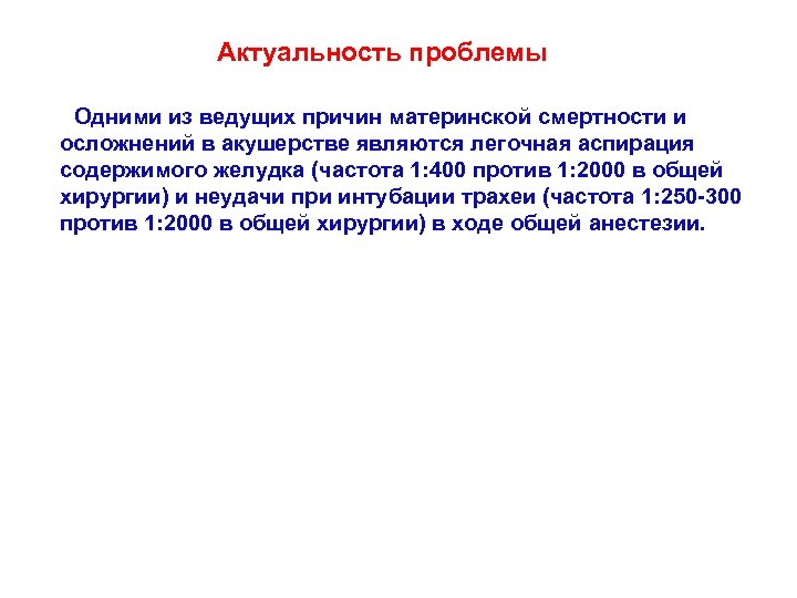 Актуальность проблемы Одними из ведущих причин материнской смертности и осложнений в акушерстве являются легочная