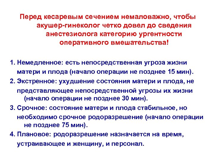 Перед кесаревым сечением немаловажно, чтобы акушер-гинеколог четко довел до сведения анестезиолога категорию ургентности оперативного