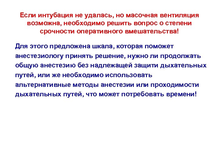 Если интубация не удалась, но масочная вентиляция возможна, необходимо решить вопрос о степени срочности