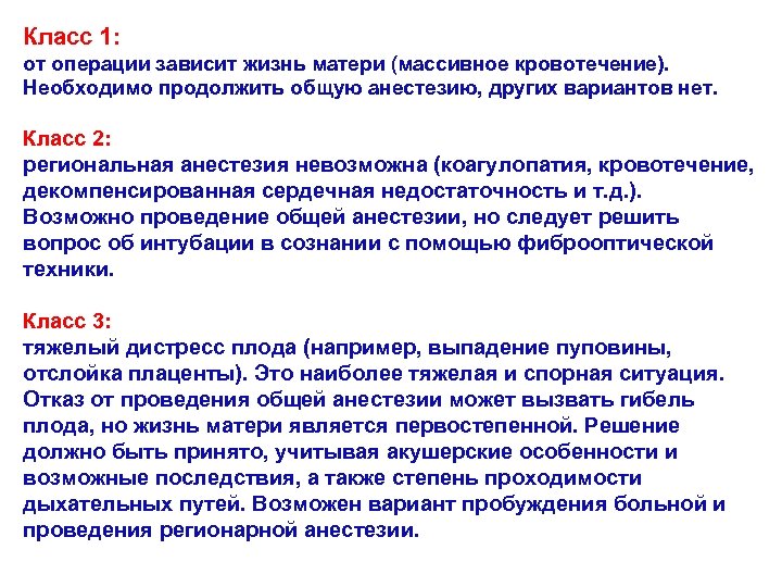 Класс 1: от операции зависит жизнь матери (массивное кровотечение). Необходимо продолжить общую анестезию, других