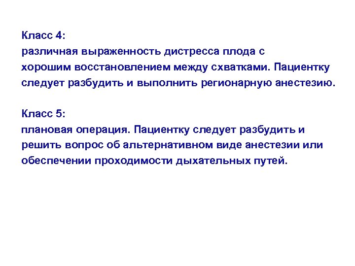 Класс 4: различная выраженность дистресса плода с хорошим восстановлением между схватками. Пациентку следует разбудить