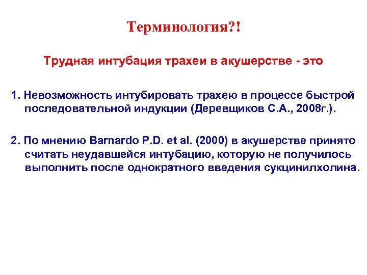 Терминология? ! Трудная интубация трахеи в акушерстве - это 1. Невозможность интубировать трахею в