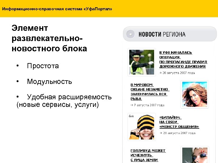 Информационно-справочная система «Уфа. Портал» Элемент развлекательноновостного блока • Простота • Модульность • Удобная расширяемость