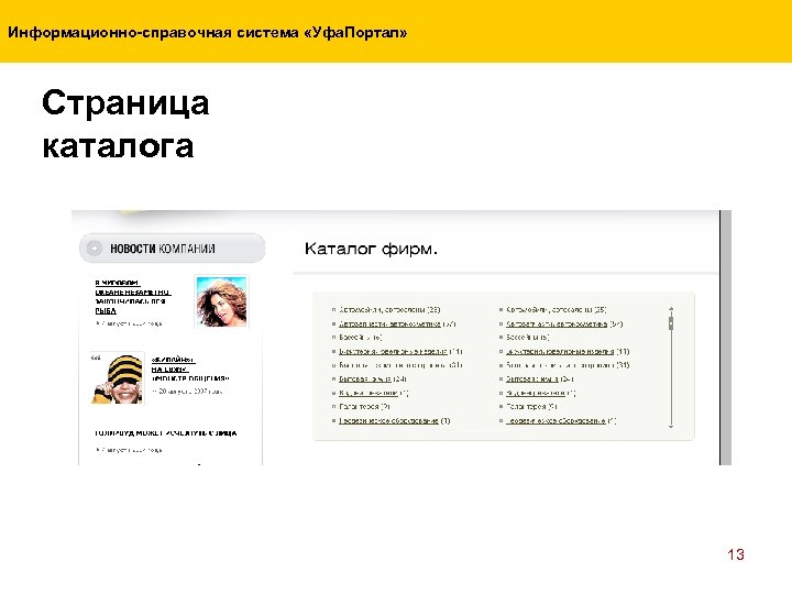 Информационно-справочная система «Уфа. Портал» Страница каталога 13 
