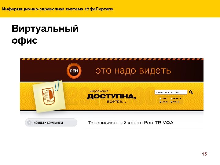 Информационно-справочная система «Уфа. Портал» Виртуальный офис 15 