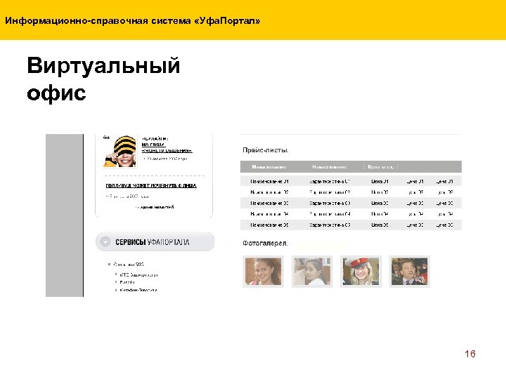 Информационно-справочная система «Уфа. Портал» Виртуальный офис 16 