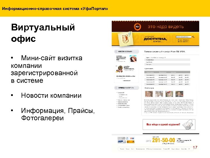 Информационно-справочная система «Уфа. Портал» Виртуальный офис • Мини-сайт визитка компании зарегистрированной в системе •