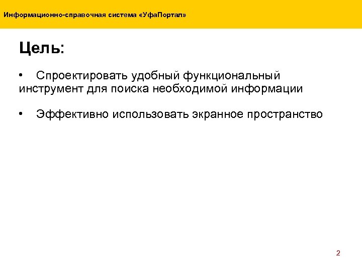 Информационно-справочная система «Уфа. Портал» Цель: • Спроектировать удобный функциональный инструмент для поиска необходимой информации