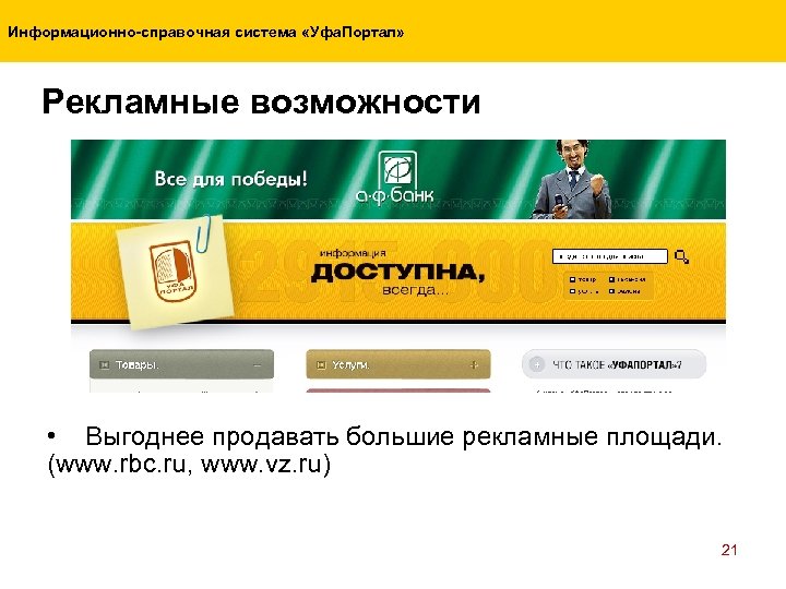 Информационно-справочная система «Уфа. Портал» Рекламные возможности • Выгоднее продавать большие рекламные площади. (www. rbc.