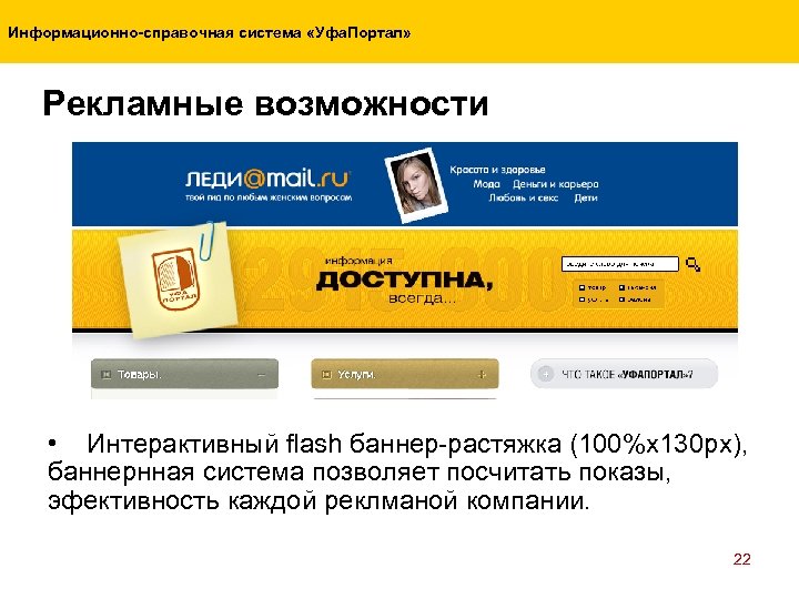 Информационно-справочная система «Уфа. Портал» Рекламные возможности • Интерактивный flash баннер-растяжка (100%x 130 px), баннернная