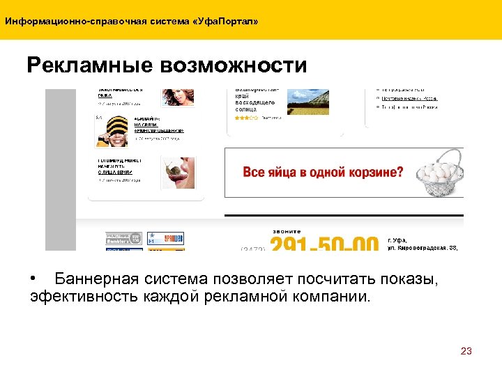 Информационно-справочная система «Уфа. Портал» Рекламные возможности • Баннерная система позволяет посчитать показы, эфективность каждой