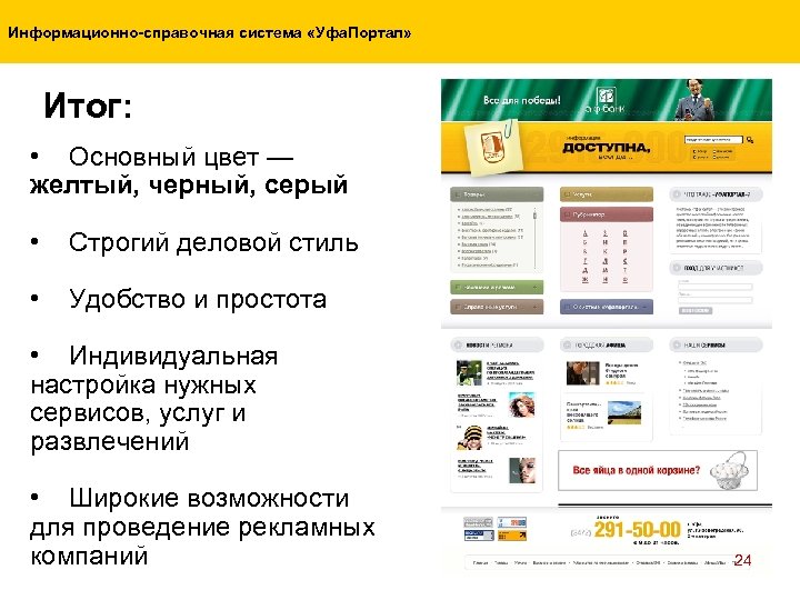 Информационно-справочная система «Уфа. Портал» Итог: • Основный цвет — желтый, черный, серый • Строгий
