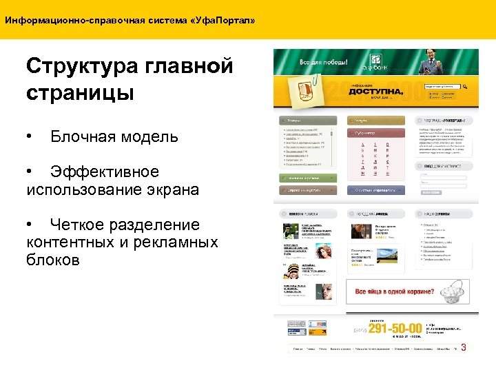 Информационно-справочная система «Уфа. Портал» Структура главной страницы • Блочная модель • Эффективное использование экрана