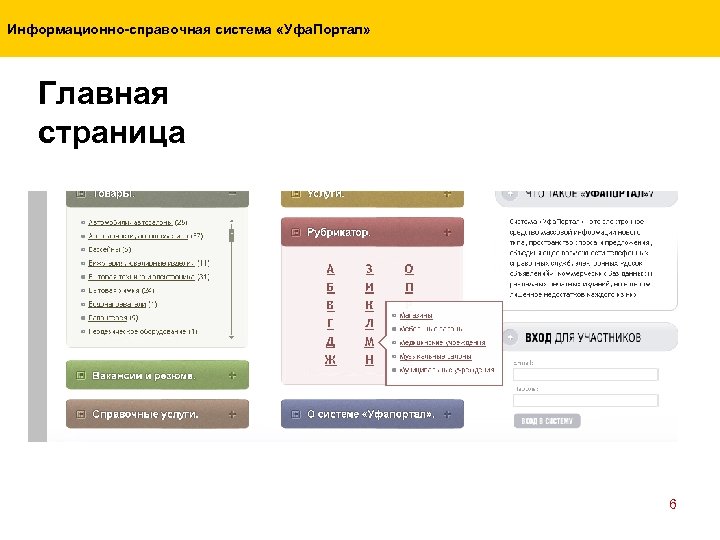 Информационно-справочная система «Уфа. Портал» Главная страница 6 