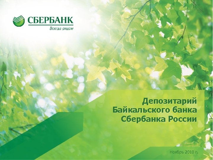Депозитарий Байкальского банка Сбербанка России Ноябрь 2010 г. 