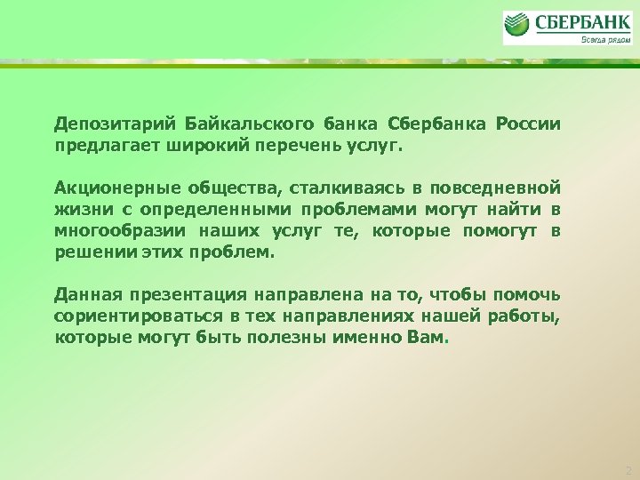 Депозитарий Байкальского банка Сбербанка России предлагает широкий перечень услуг. Акционерные общества, сталкиваясь в повседневной