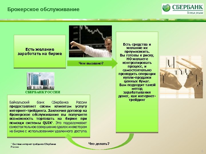 Брокерское обслуживание Есть желание заработать на бирже Чем вызвано? СБЕРБАНК РОССИИ Байкальский банк Сбербанка