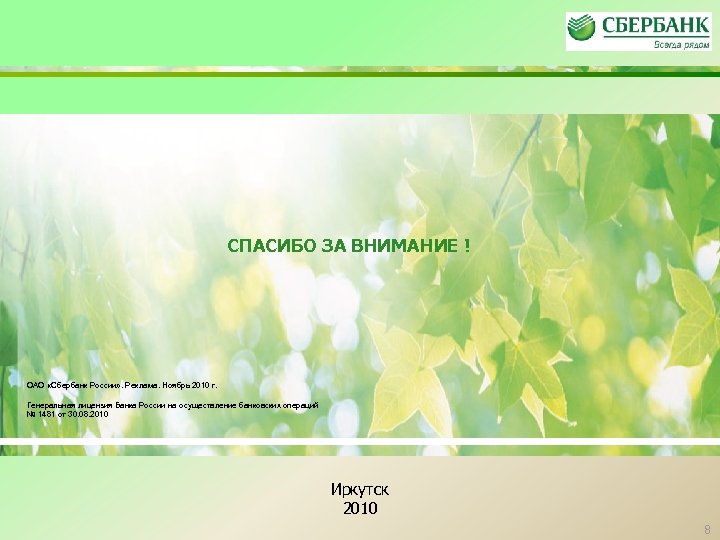 Временное положение о СПАСИБО ЗА ВНИМАНИЕ ! типовых форматах подразделений Сбербанка России по обслуживанию