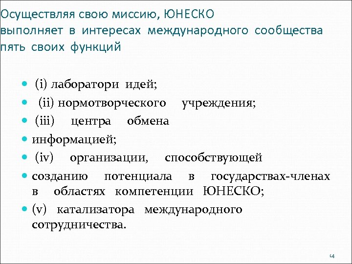 Осуществляя свою миссию, ЮНЕСКО выполняет в интересах международного сообщества пять своих функций (i) лаборатори