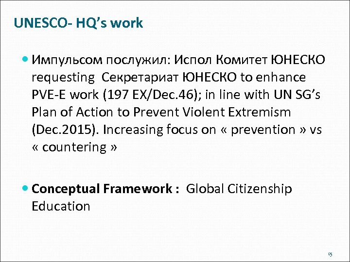  UNESCO- HQ’s work Импульсом послужил: Испол Комитет ЮНЕСКО requesting Секретариат ЮНЕСКО to enhance