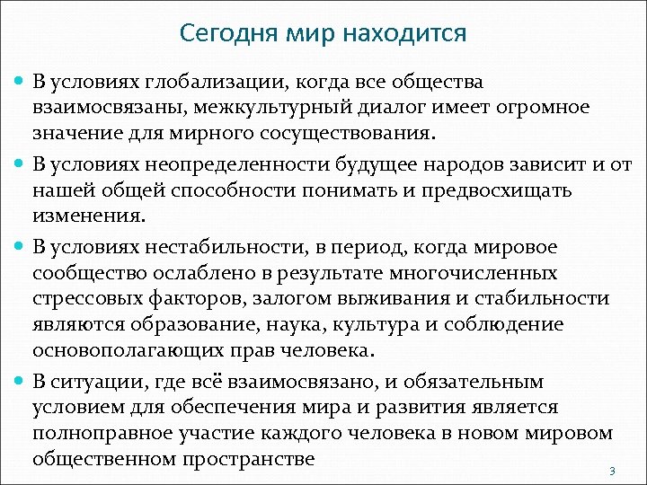 Сегодня мир находится В условиях глобализации, когда все общества взаимосвязаны, межкультурный диалог имеет огромное