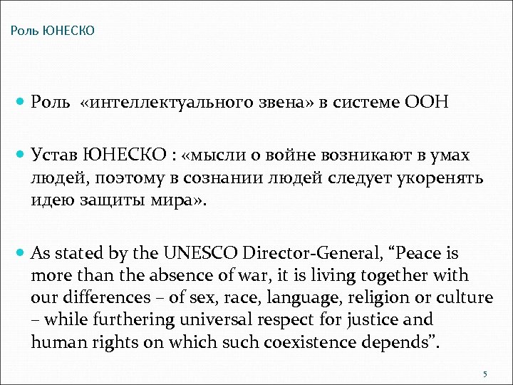 Роль ЮНЕСКО Роль «интеллектуального звена» в системе ООН Устав ЮНЕСКО : «мысли о войне