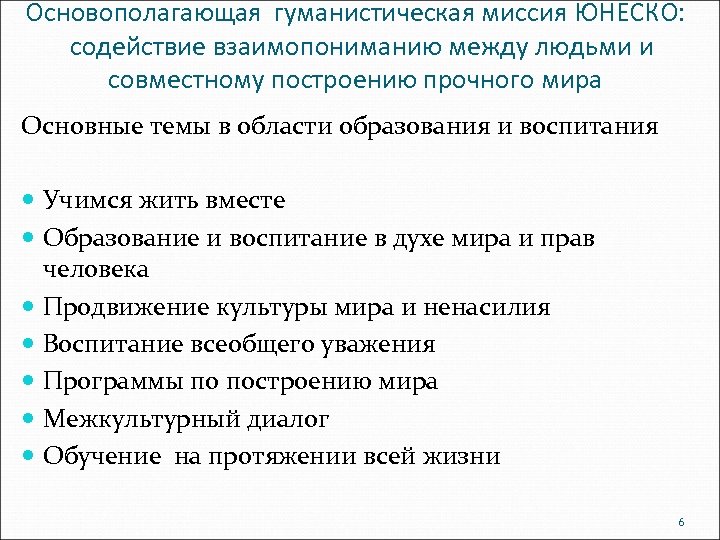 Основополагающая гуманистическая миссия ЮНЕСКО: содействие взаимопониманию между людьми и совместному построению прочного мира Основные