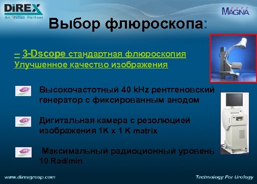 Выбор флюроскопа: – 3 -Dscope стандартная флюроскопия Улучшенное качество изображения Высокочастотный 40 k. Hz