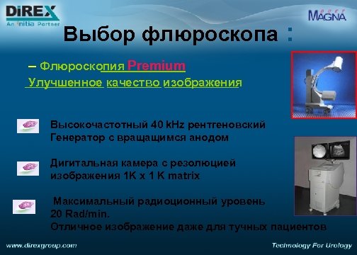 Выбор флюроскопа : – Флюроскопия Premium Улучшенное качество изображения Высокочастотный 40 k. Hz рентгеновский