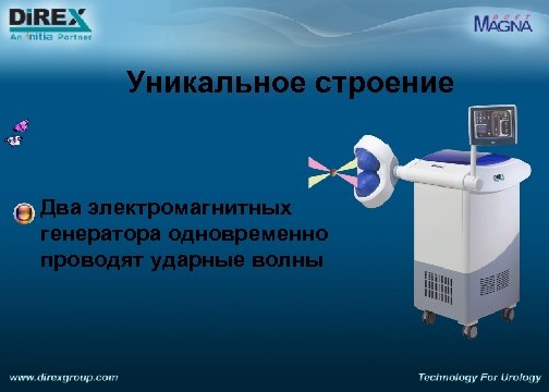 Уникальное строение Два электромагнитных генератора одновременно проводят ударные волны 