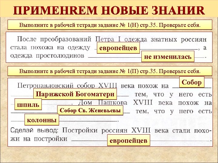 Выполните в рабочей тетради задание № 1(Н) стр. 35. Проверьте себя. европейцев не изменилась