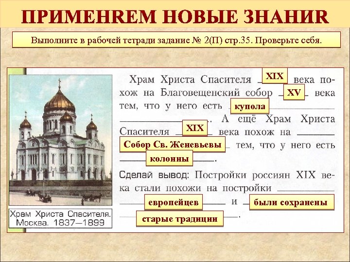 Выполните в рабочей тетради задание № 2(П) стр. 35. Проверьте себя. XIX XV купола