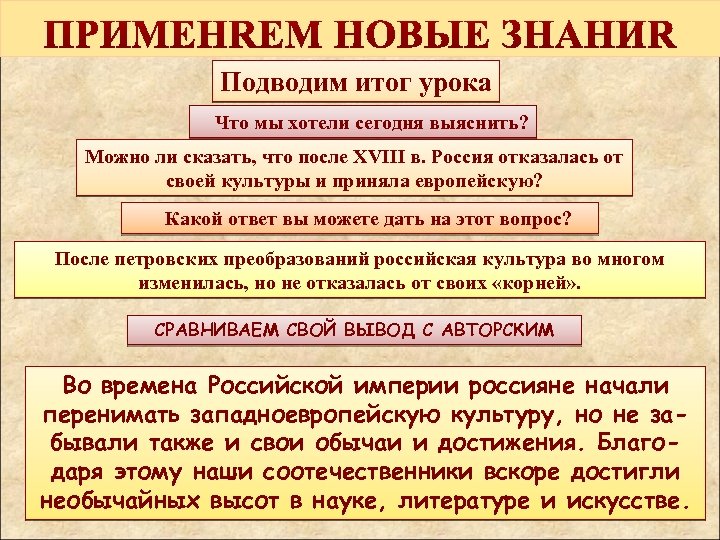 Подводим итог урока Что мы хотели сегодня выяснить? Можно ли сказать, что после XVIII